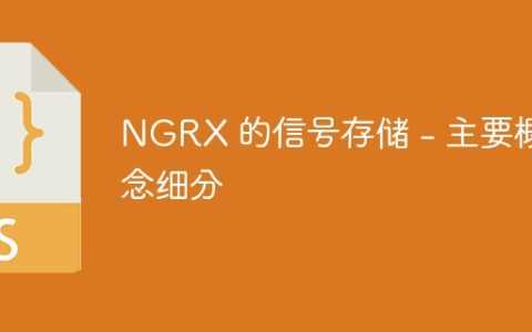 NGRX 的信号存储 – 主要概念细分