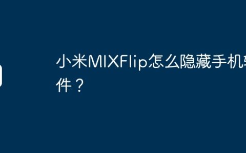 小米MIXFlip怎么隐藏手机软件？