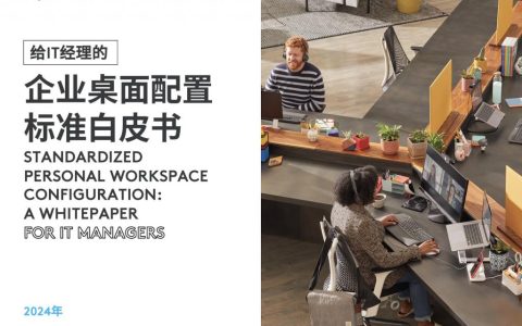 罗技企业桌面配置白皮书