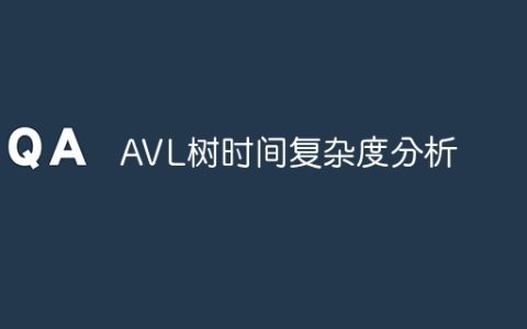 AVL树时间复杂度分析