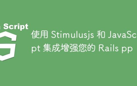 使用 Stimulusjs 和 JavaScript 集成增强您的 Rails pp