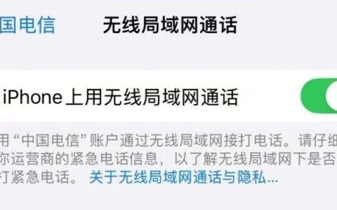 iOS18 新功能 iPhone 新增无线局域网通话开关