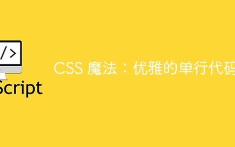 CSS 魔法：优雅的单行代码