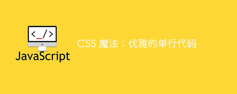 css 魔法:优雅的单行代码