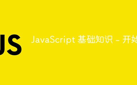 JavaScript 基础知识 – 开始