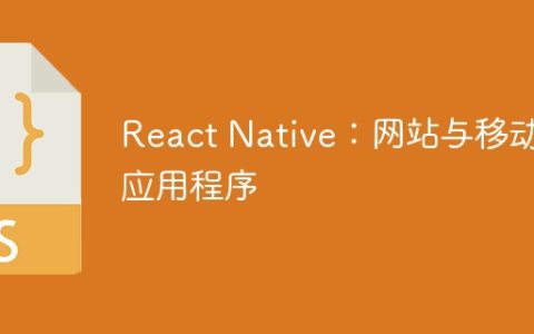 React Native：网站与移动应用程序