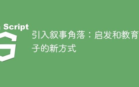 引入叙事角落：启发和教育孩子的新方式