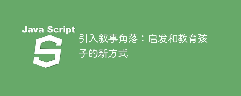 引入叙事角落:启发和教育孩子的新方式