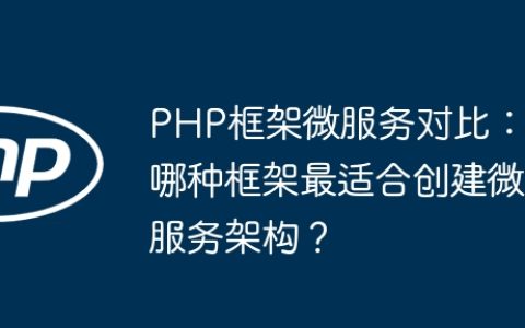 PHP框架微服务对比：哪种框架最适合创建微服务架构？