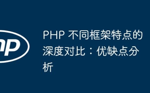 PHP 不同框架特点的深度对比：优缺点分析