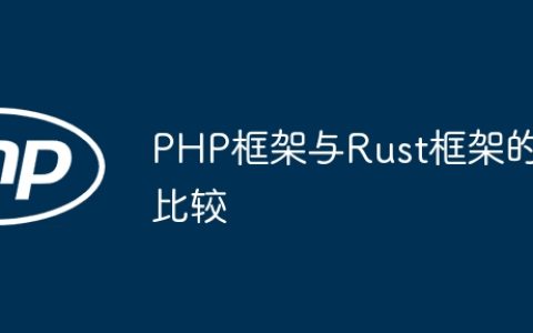 PHP框架与Rust框架的比较