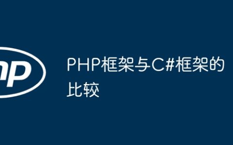 PHP框架与C#框架的比较