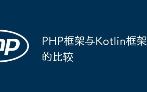 PHP框架与Kotlin框架的比较