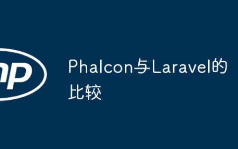 Phalcon与Laravel的比较