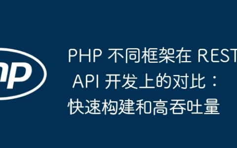 PHP 不同框架在 REST API 开发上的对比：快速构建和高吞吐量