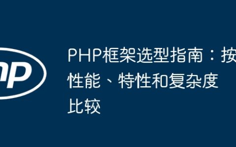 PHP框架选型指南：按性能、特性和复杂度比较