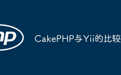 CakePHP与Yii的比较