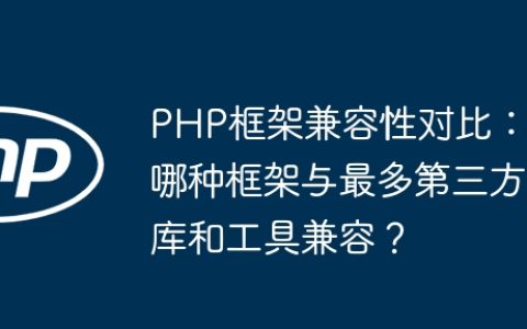 PHP框架兼容性对比：哪种框架与最多第三方库和工具兼容？