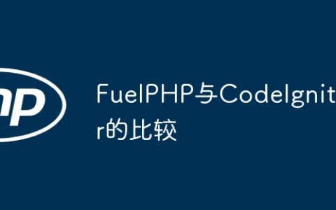 FuelPHP与CodeIgniter的比较