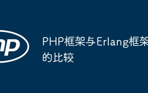 PHP框架与Erlang框架的比较