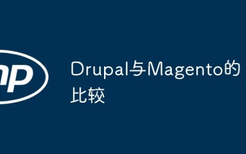 Drupal与Magento的比较