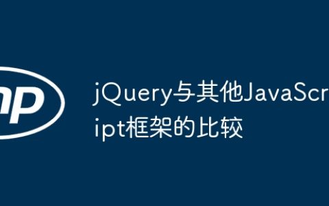 jQuery与其他JavaScript框架的比较