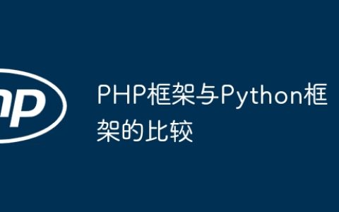 PHP框架与Python框架的比较