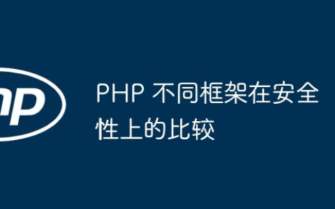 PHP 不同框架在安全性上的比较