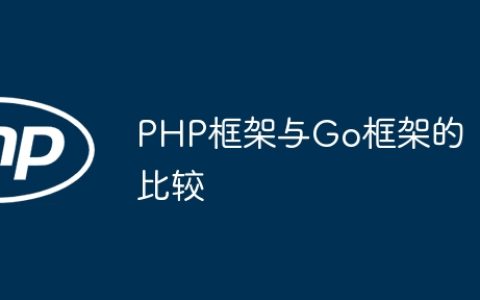 PHP框架与Go框架的比较