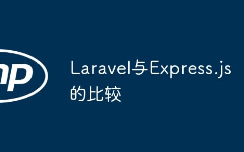 Laravel与Express.js的比较