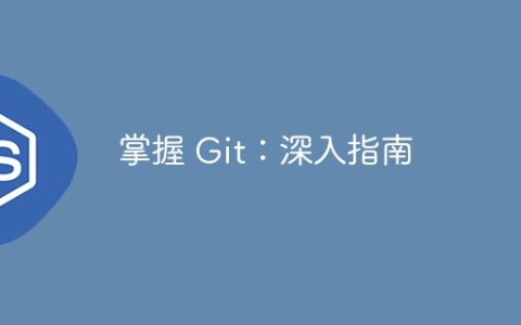 掌握 Git：深入指南