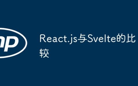 React.js与Svelte的比较