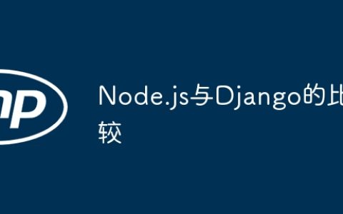 Node.js与Django的比较