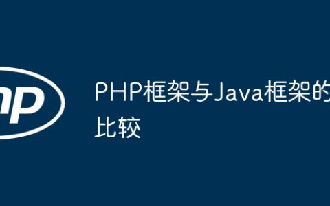 PHP框架与Java框架的比较