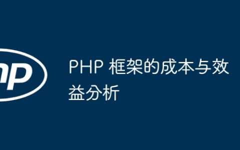 PHP 框架的成本与效益分析