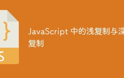 JavaScript 中的浅复制与深复制