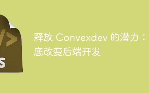 释放 Convexdev 的潜力：彻底改变后端开发