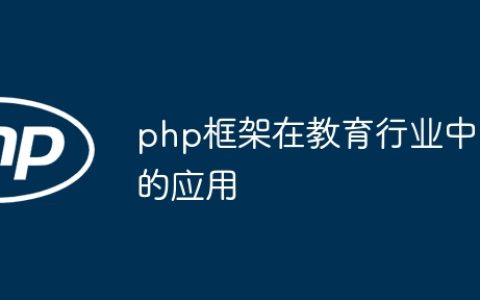 php框架在教育行业中的应用