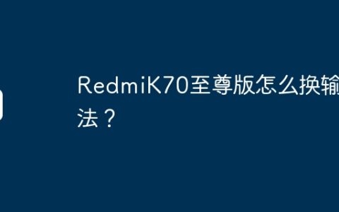 RedmiK70至尊版怎么换输入法？