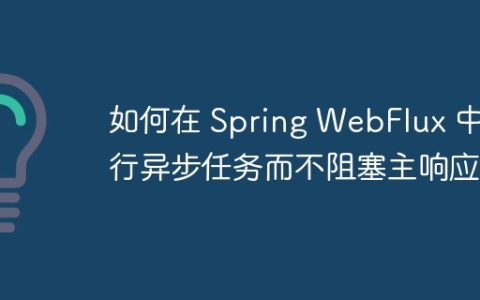 如何在 Spring WebFlux 中运行异步任务而不阻塞主响应？