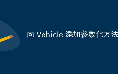 向 Vehicle 添加参数化方法