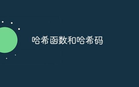 哈希函数和哈希码
