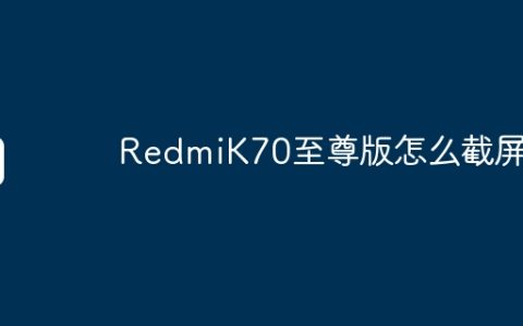 RedmiK70至尊版怎么截屏？