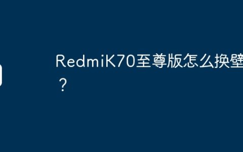 RedmiK70至尊版怎么换壁纸？