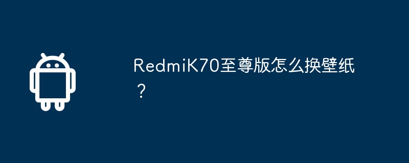 redmik70至尊版怎么换壁纸?