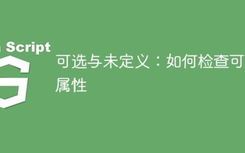 可选与未定义：如何检查可选属性