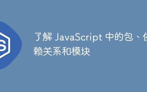 了解 JavaScript 中的包、依赖关系和模块
