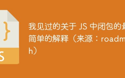我见过的关于 JS 中闭包的最简单的解释（来源：roadmapsh）