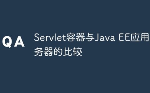 Servlet容器与Java EE应用服务器的比较