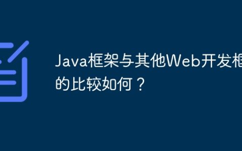 Java框架与其他Web开发框架的比较如何？